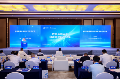 數(shù)據(jù)基礎設施建設交流研討會在南京召開，助力互聯(lián)互通夯實數(shù)字經(jīng)濟高質量發(fā)展底座